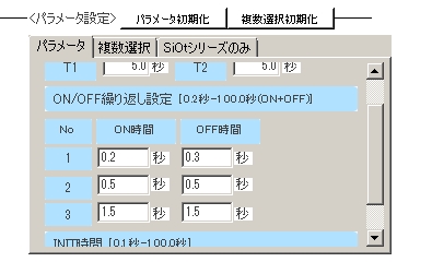 ON-OFF繰り返し設定 Interval ON-OFF